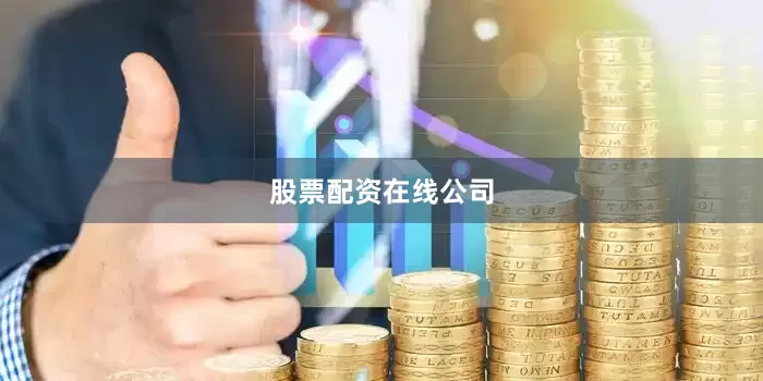 股票配资在线公司