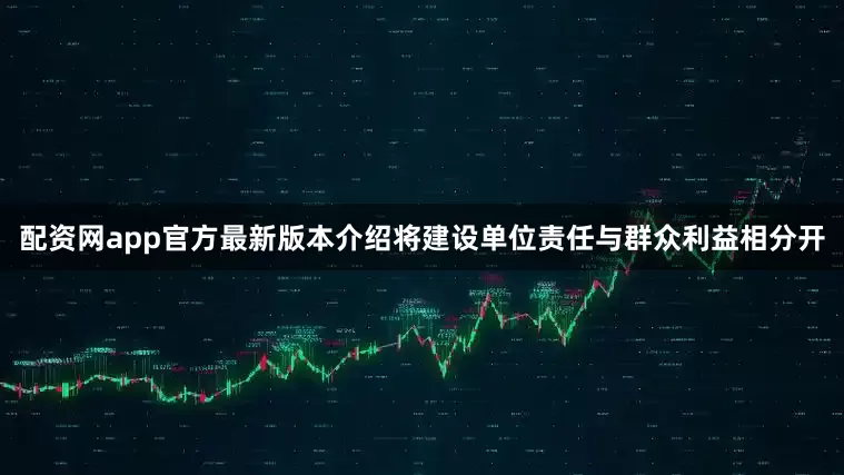 配资网app官方最新版本介绍将建设单位责任与群众利益相分开
