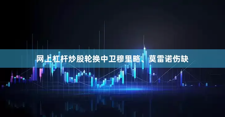 网上杠杆炒股轮换中卫穆里略、莫雷诺伤缺
