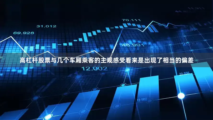 高杠杆股票与几个车厢乘客的主观感受看来是出现了相当的偏差