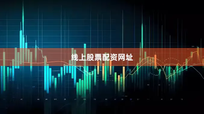 线上股票配资网址