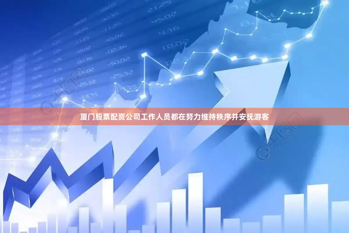 厦门股票配资公司工作人员都在努力维持秩序并安抚游客