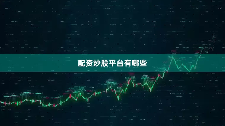 配资炒股平台有哪些