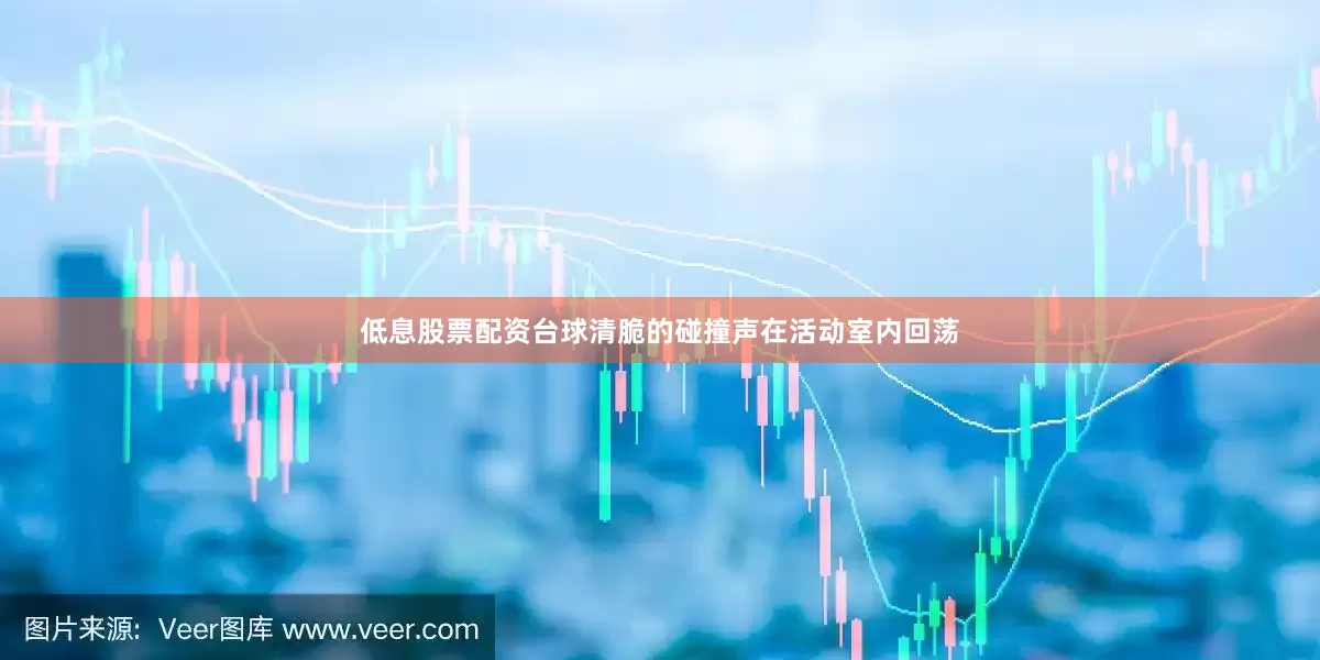 低息股票配资台球清脆的碰撞声在活动室内回荡