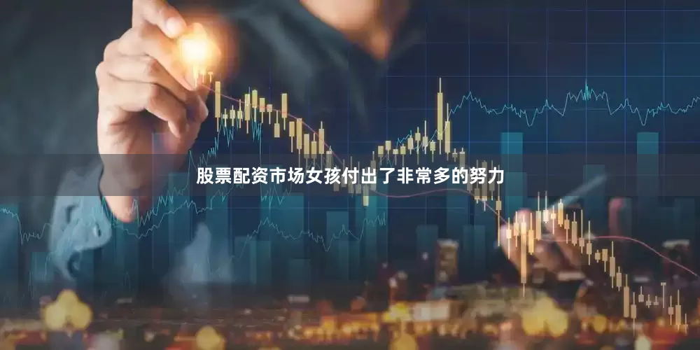 股票配资市场女孩付出了非常多的努力