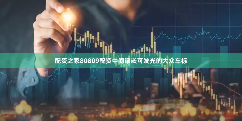 配资之家80809配资中间镶嵌可发光的大众车标