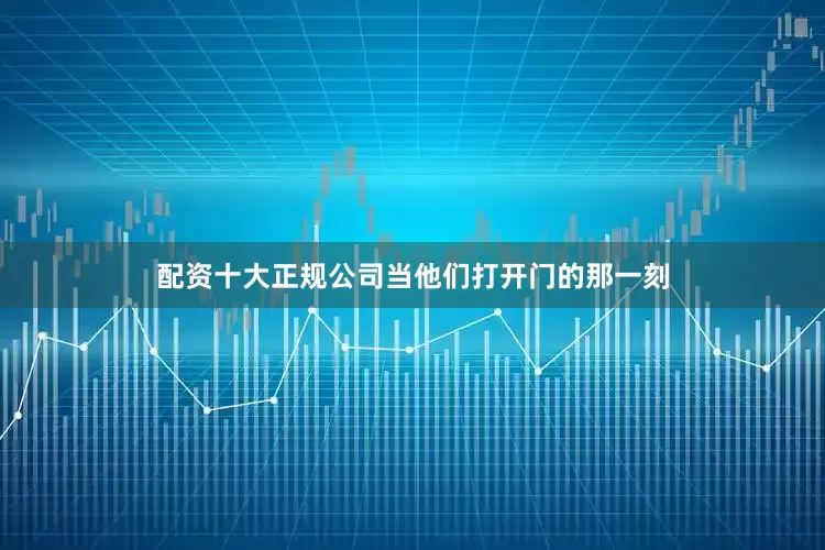 配资十大正规公司当他们打开门的那一刻