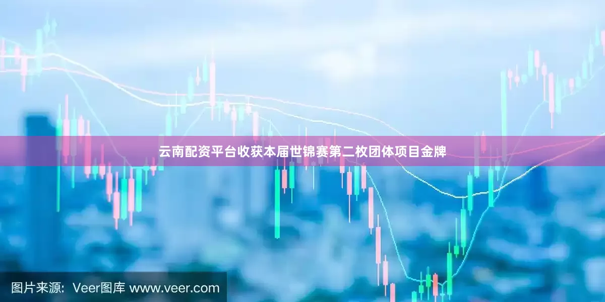 云南配资平台收获本届世锦赛第二枚团体项目金牌