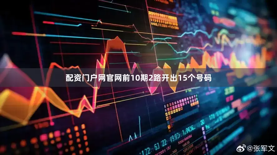 配资门户网官网前10期2路开出15个号码