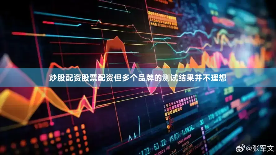 炒股配资股票配资但多个品牌的测试结果并不理想