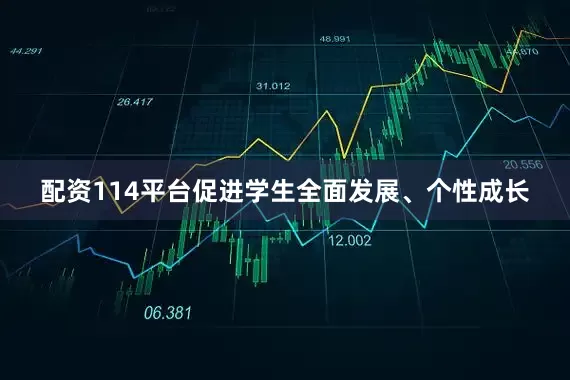 配资114平台促进学生全面发展、个性成长