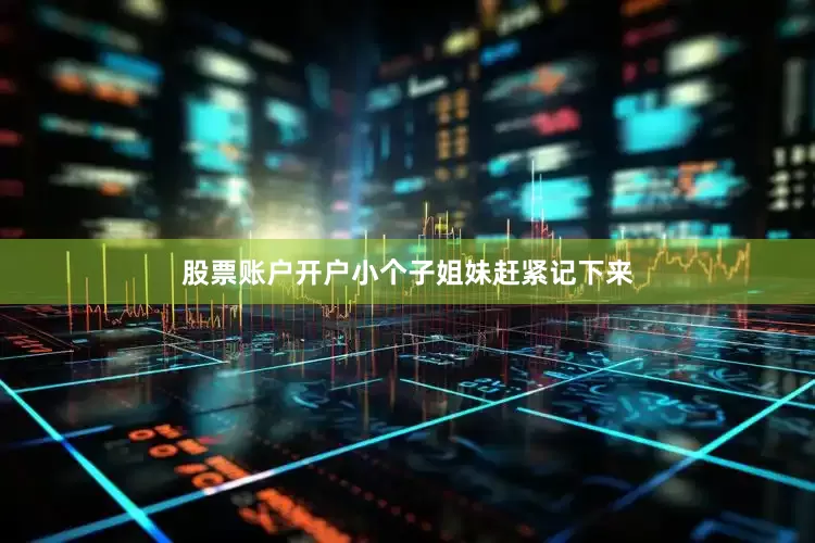 股票账户开户小个子姐妹赶紧记下来