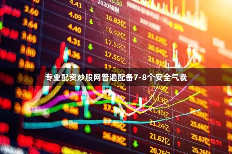 专业配资炒股网普遍配备7-8个安全气囊