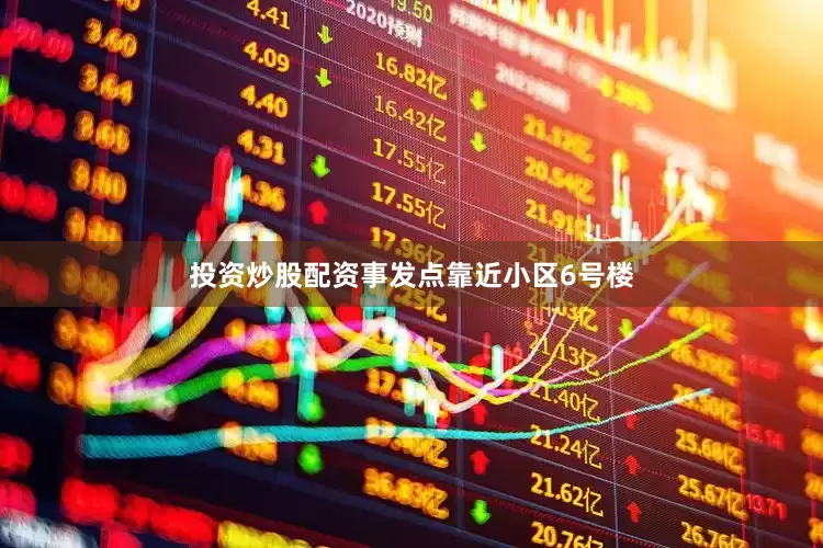 投资炒股配资事发点靠近小区6号楼