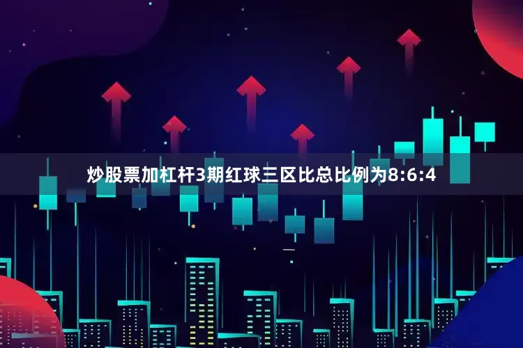 炒股票加杠杆3期红球三区比总比例为8:6:4
