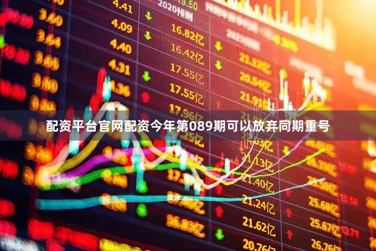 配资平台官网配资今年第089期可以放弃同期重号