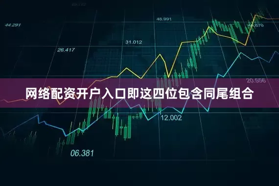 网络配资开户入口即这四位包含同尾组合