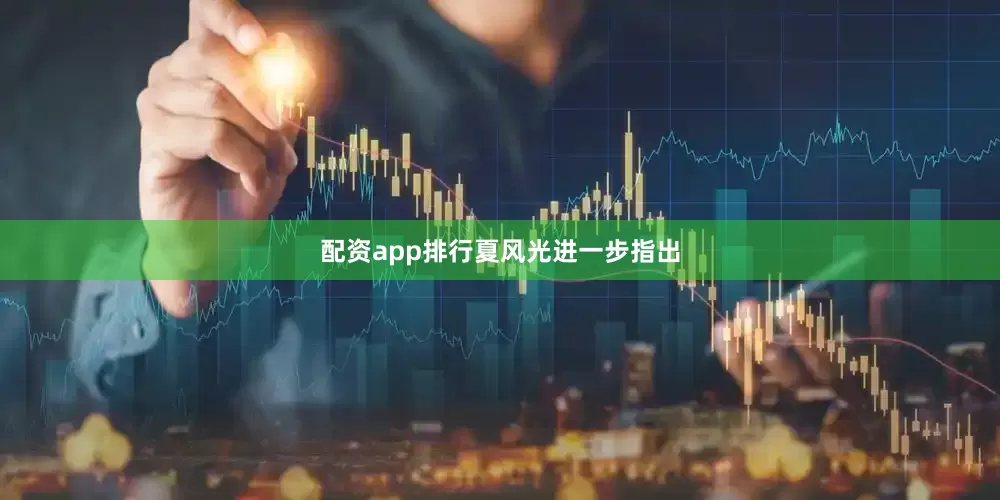 配资app排行　　夏风光进一步指出