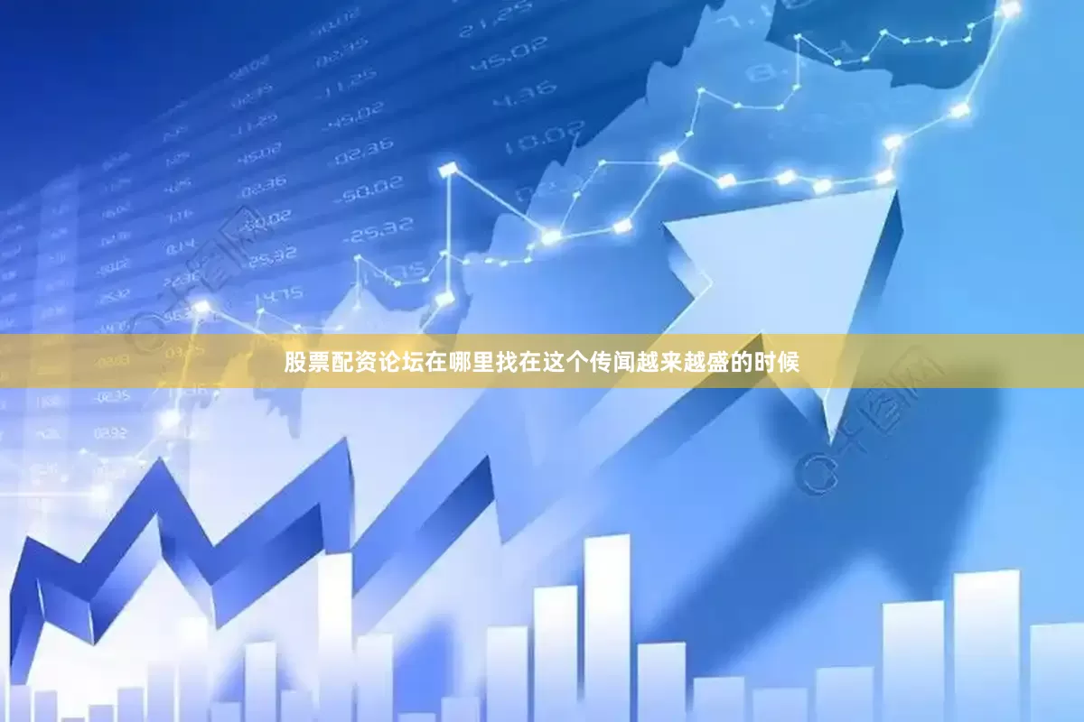 股票配资论坛在哪里找在这个传闻越来越盛的时候