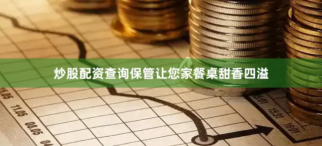 炒股配资查询保管让您家餐桌甜香四溢