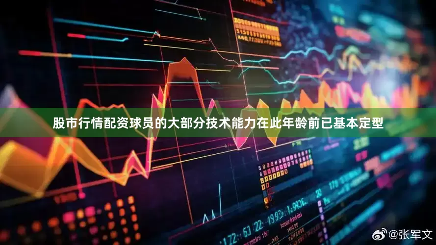 股市行情配资球员的大部分技术能力在此年龄前已基本定型