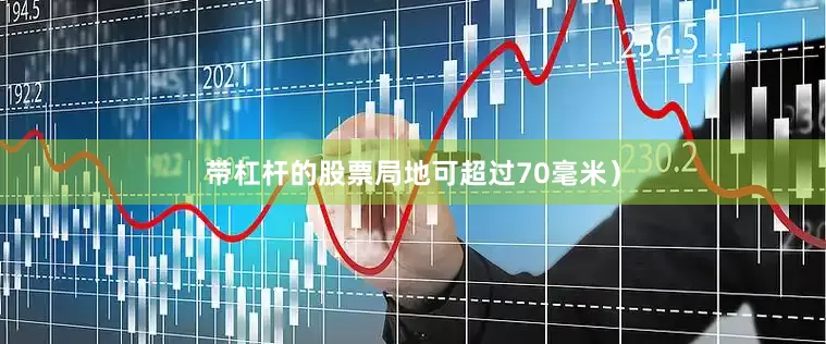 带杠杆的股票局地可超过70毫米）