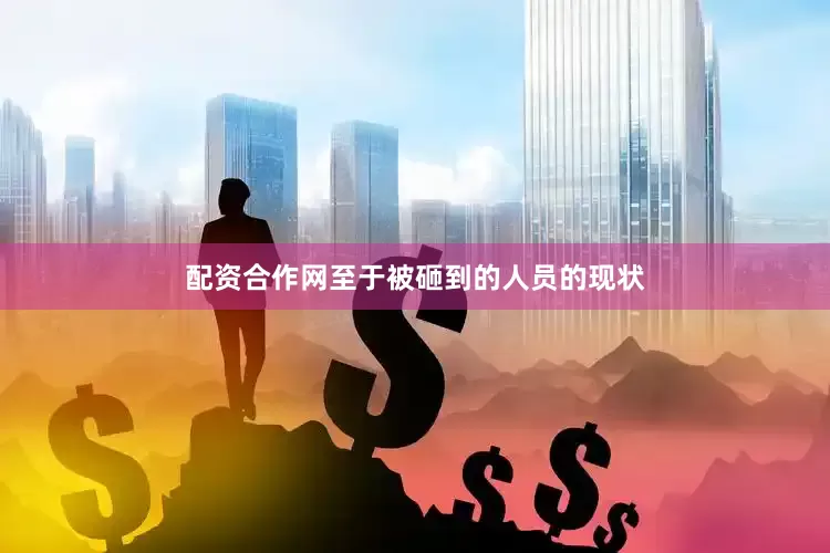 配资合作网至于被砸到的人员的现状